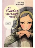 Емілі з місячного серпа. Книга перша